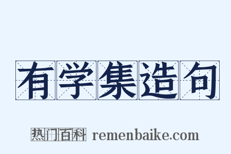 有学集造句是什么意思的图片